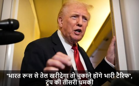 India-US Tariff War:'भारत रूस से तेल खरीदेगा तो चुकाने होंगे भारी टैरिफ', ट्रंप की तीसरी धमकी