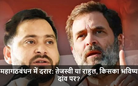 Bihar Elections:महागठबंधन में दरार: तेजस्वी या राहुल, किसका भविष्य दांव पर?