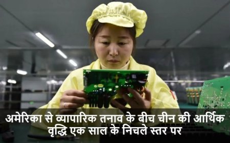 China Q3 GDP:अमेरिका से व्यापारिक तनाव के बीच चीन की आर्थिक वृद्धि एक साल के निचले स्तर पर