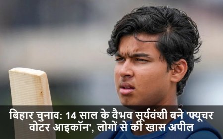 Bihar Election 2025:14 साल के वैभव सूर्यवंशी बने 'फ्यूचर वोटर आइकॉन', लोगों से की खास अपील