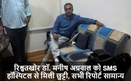 Dr. Manish Agarwal:रिश्वतखोर डॉ. मनीष अग्रवाल को SMS हॉस्पिटल से मिली छुट्टी, सभी रिपोर्ट सामान्य