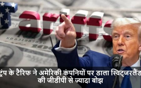 Trump Tariffs:ट्रंप के टैरिफ ने अमेरिकी कंपनियों पर डाला स्विट्जरलैंड की जीडीपी से ज्यादा बोझ