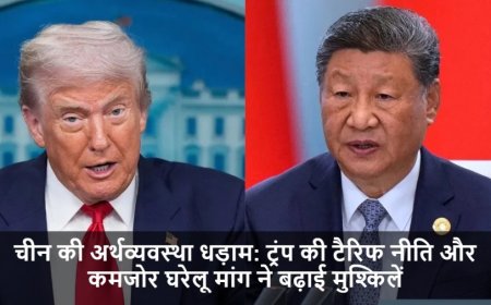 US-China Tariff War:चीन की अर्थव्यवस्था धड़ाम: ट्रंप की टैरिफ नीति और कमजोर घरेलू मांग ने बढ़ाई मुश्किलें