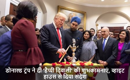 Donald Trump On Diwali:डोनाल्ड ट्रंप ने दी 'हैप्पी दिवाली' की शुभकामनाएं, व्हाइट हाउस से दिया संदेश