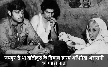 Asrani:जयपुर से था बॉलीवुड के दिग्गज हास्य अभिनेता असरानी का गहरा नाता
