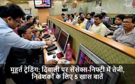 Muhurat Trading: दिवाली पर सेंसेक्स-निफ्टी में तेजी, निवेशकों के लिए 5 खास बातें