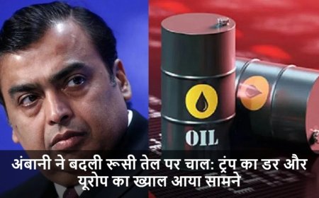 Reliance Oil Strategy:अंबानी ने बदली रूसी तेल पर चाल: ट्रंप का डर और यूरोप का ख्याल आया सामने