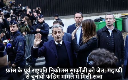 Nicolas Sarkozy:फ्रांस के पूर्व राष्ट्रपति निकोलस सार्कोजी को जेल: गद्दाफी से चुनावी फंडिंग मामले में मिली सजा