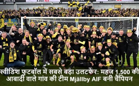 Mjällby AIF:स्वीडिश फुटबॉल में सबसे बड़ा उलटफेर: महज 1,500 की आबादी वाले गांव की टीम Mjällby AIF बनी चैंपियन