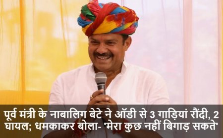 Rajkumar Sharma:पूर्व मंत्री के नाबालिग बेटे ने ऑडी से 3 गाड़ियां रौंदी, 2 घायल; धमकाकर बोला- 'मेरा कुछ नहीं बिगाड़ सकते'