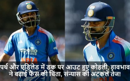 IND vs AUS:पर्थ और एडिलेड में डक पर आउट हुए कोहली, हावभाव ने बढ़ाई फैंस की चिंता, संन्यास की अटकलें तेज!