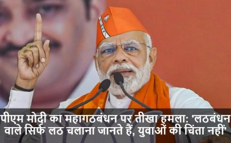 Bihar Elections 2025:पीएम मोदी का महागठबंधन पर तीखा हमला: 'लठबंधन वाले सिर्फ लठ चलाना जानते हैं, युवाओं की चिंता नहीं'