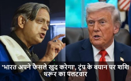 Shashi Tharoor:'भारत अपने फैसले खुद करेगा', ट्रंप के बयान पर शशि थरूर का पलटवार