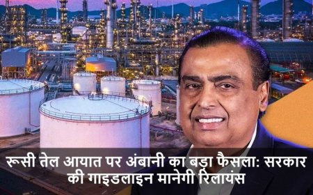 Reliance Russian Oil:रूसी तेल आयात पर अंबानी का बड़ा फैसला: सरकार की गाइडलाइन मानेगी रिलायंस
