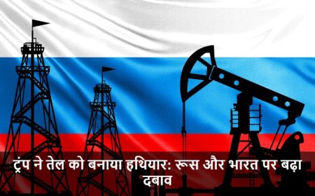 Russian Oil:ट्रंप ने तेल को बनाया हथियार: रूस और भारत पर बढ़ा दबाव