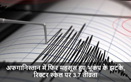Afghanistan Earthquake:अफगानिस्तान में फिर कांपी धरती, 3.7 तीव्रता का भूकंप, जान-माल का नुकसान नहीं