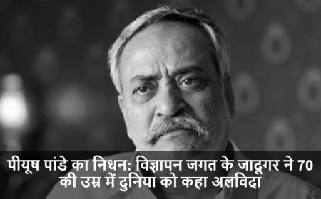 Piyush Pandey Passed Away:विज्ञापन जगत के जादूगर पीयूष पांडे ने 70 की उम्र में दुनिया को कहा अलविदा