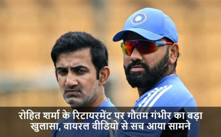 IND vs AUS:रोहित के रिटायरमेंट पर गंभीर का बड़ा खुलासा, वायरल वीडियो से सच आया सामने