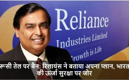 Russian Oil:रूसी तेल पर बैन पर रिलायंस ने बताया अपना प्लान, भारत की ऊर्जा सुरक्षा पर जोर