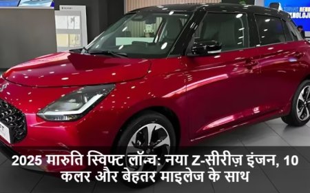 मारुति स्विफ्ट 2025 लॉन्च:नया Z-सीरीज़ इंजन, 10 कलर और बेहतर माइलेज के साथ