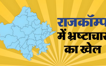 RajComp Scam:राजकंप के संयुक्त निदेशक ने पत्नी को ‘कागजी नौकरी’ से दिलवाए 37.54 लाख रुपये, एसीबी जांच में बड़ा खुलासा