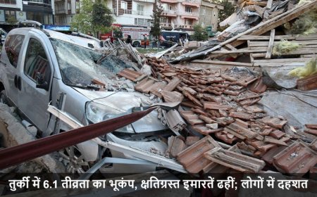 Turkey Earthquake:तुर्की में 6.1 तीव्रता का भूकंप, क्षतिग्रस्त इमारतें ढहीं; लोगों में दहशत