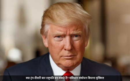 Donald Trump News:क्या ट्रंप तीसरी बार राष्ट्रपति बन सकते हैं? संविधान संशोधन कितना मुश्किल