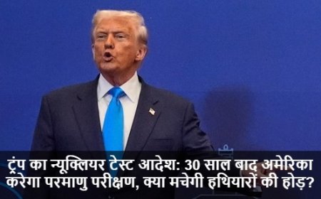 Donald Trump News:ट्रंप का न्यूक्लियर टेस्ट आदेश: 30 साल बाद अमेरिका करेगा परमाणु परीक्षण, क्या मचेगी हथियारों की होड़?