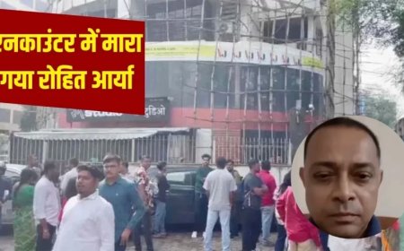 Mumbai Hostage Crisis:रॉ स्टूडियो में 17 बच्चों को बंधक बनाने वाला आरोपी पुलिस एनकाउंटर में ढेर