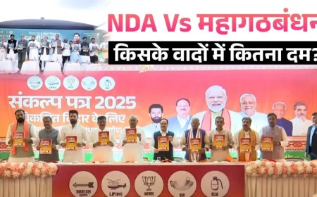 Bihar Elections 2025:महागठबंधन और एनडीए के घोषणापत्रों में कौन कितना आगे?