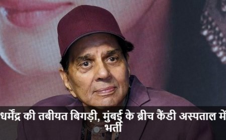 Dharmendra Hospitalised:धर्मेंद्र की तबीयत बिगड़ी, मुंबई के ब्रीच कैंडी अस्पताल में भर्ती