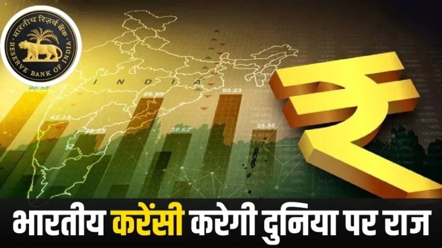 Indian Rupee:रुपया जल्द बनेगा इंटरनेशनल करेंसी! RBI ने बना लिया है पूरा प्लान