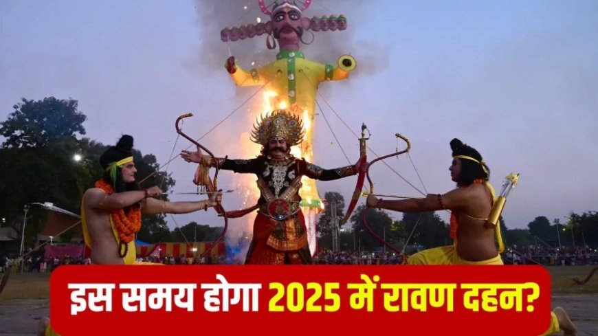 Vijayadashami 2025:2 अक्टूबर को कब होगा रावण दहन? यहां जान लें विजयादशमी का शुभ मुहूर्त