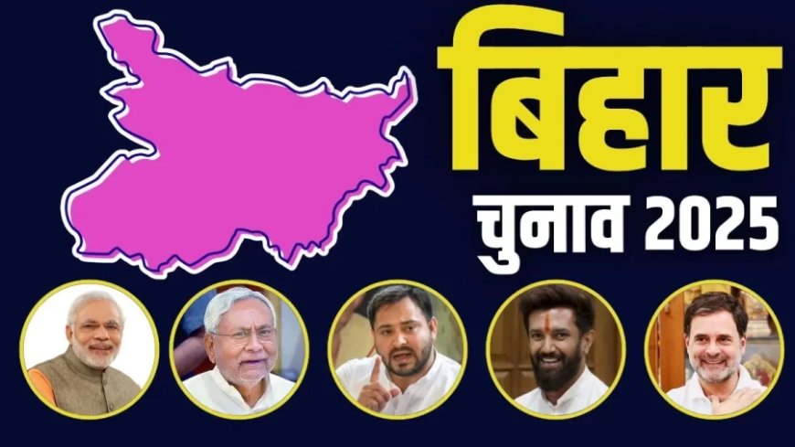 Bihar Election 2025 Date:बिहार विधानसभा चुनाव 2025 : 6 और 11 नवंबर को मतदान, 14 नवंबर को आएंगे नतीजे