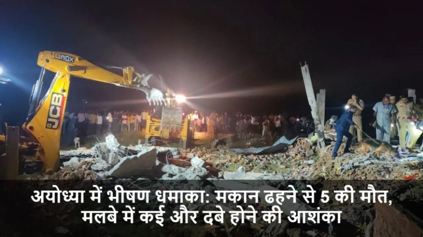 अयोध्या में भीषण धमाका:मकान ढहने से 5 की मौत, मलबे में कई और दबे होने की आशंका