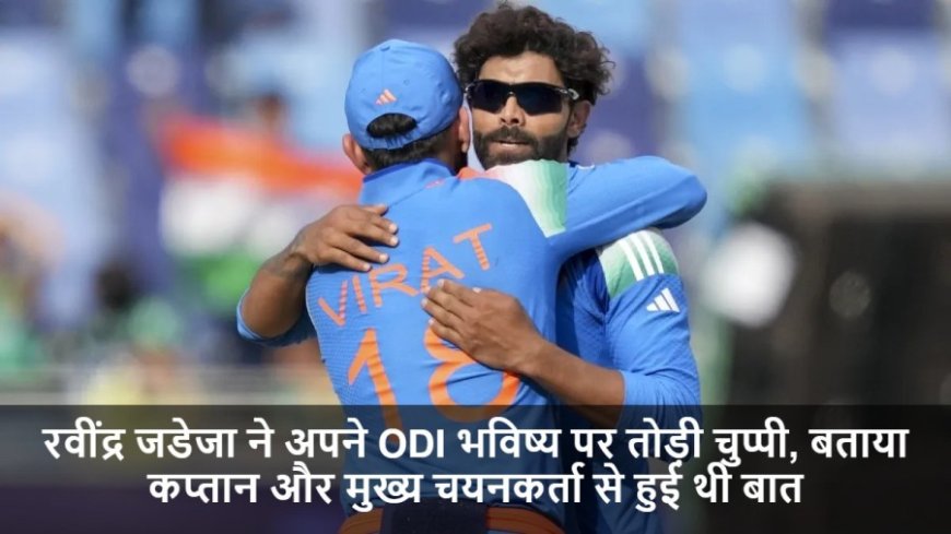 IND vs WI:रवींद्र जडेजा ने अपने ODI भविष्य पर तोड़ी चुप्पी, बताया कप्तान और मुख्य चयनकर्ता से हुई थी बात