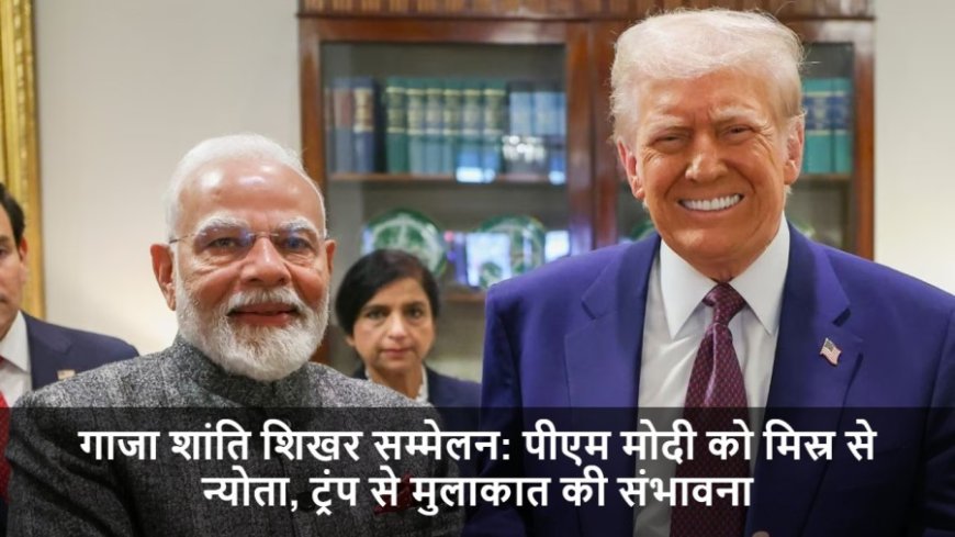 गाजा शांति शिखर सम्मेलन:पीएम मोदी को मिस्र से न्योता, ट्रंप से मुलाकात की संभावना