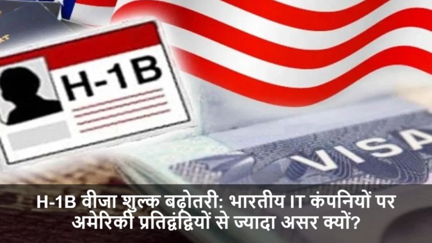 H-1B Visa Fees:H-1B वीजा शुल्क बढ़ोतरी: भारतीय IT कंपनियों पर अमेरिकी प्रतिद्वंद्वियों से ज्यादा असर क्यों?