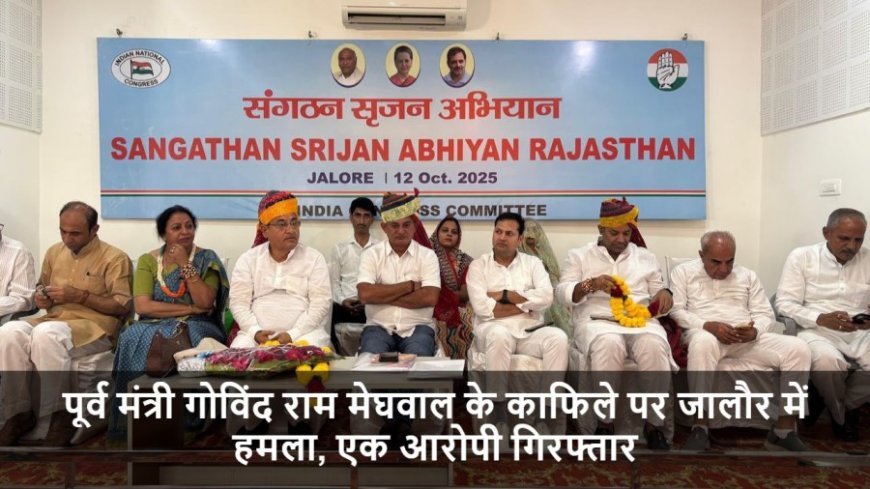 Jalore:पूर्व मंत्री गोविंद राम मेघवाल के काफिले पर जालौर में हमला, एक आरोपी गिरफ्तार