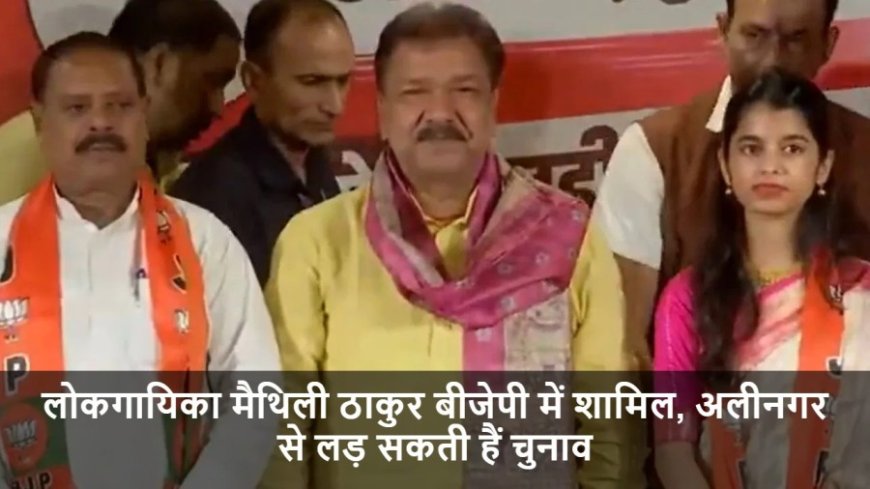 Bihar Elections:लोकगायिका मैथिली ठाकुर बीजेपी में शामिल, अलीनगर से लड़ सकती हैं चुनाव