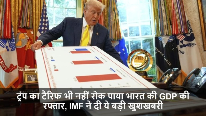 India-US Tariff War:ट्रंप का टैरिफ भी नहीं रोक पाया भारत की GDP की रफ्तार, IMF ने दी ये बड़ी खुशखबरी