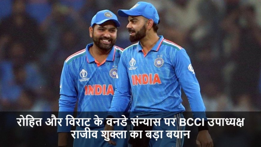 IND vs AUS:रोहित और विराट के वनडे संन्यास पर BCCI उपाध्यक्ष राजीव शुक्ला का बड़ा बयान