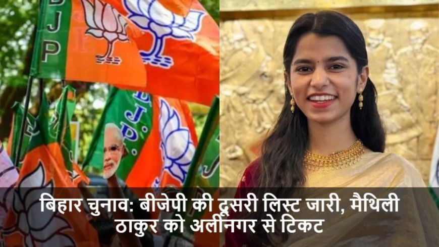 Bihar Elections 2025:बीजेपी की दूसरी लिस्ट जारी, मैथिली ठाकुर को अलीनगर से टिकट