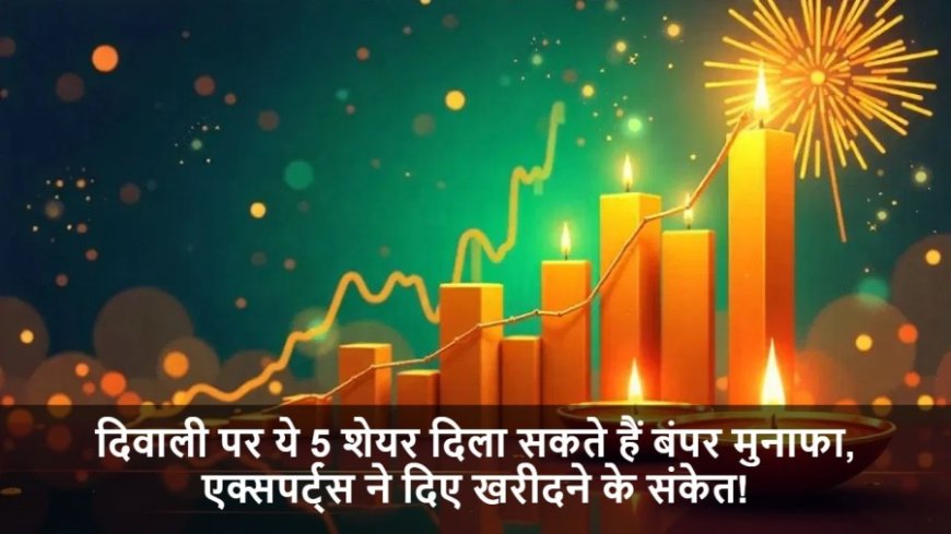 Share Market:दिवाली पर ये 5 शेयर दिला सकते हैं बंपर मुनाफा, एक्सपर्ट्स ने दिए खरीदने के संकेत!