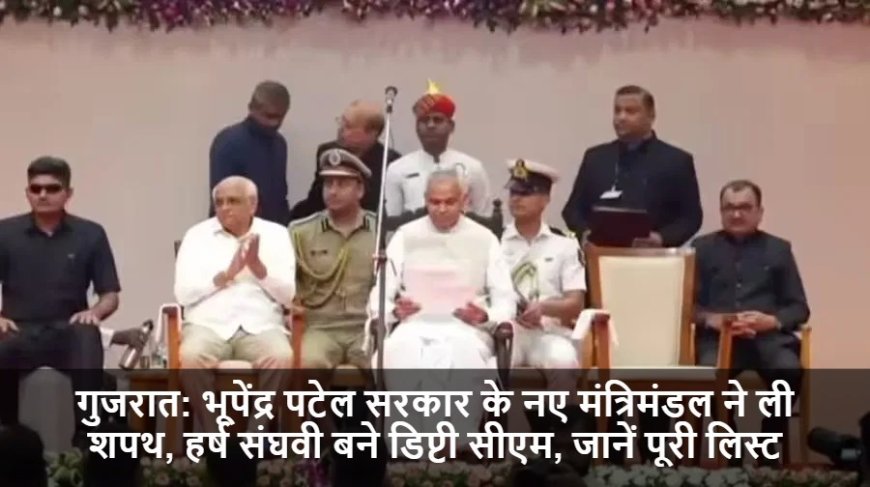Gujarat Minister List:भूपेंद्र पटेल सरकार के नए मंत्रिमंडल ने ली शपथ, हर्ष संघवी बने डिप्टी सीएम, जानें पूरी लिस्ट