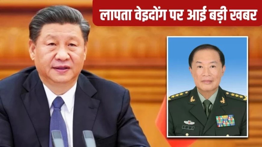 China:चीन में बड़ा उलटफेर: शी जिनपिंग के बाद सबसे ताकतवर जनरल हे वेइदोंग भ्रष्टाचार के आरोप में हटाए गए