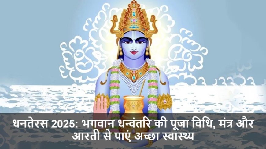 Dhanteras 2025:भगवान धन्वंतरि की पूजा विधि, मंत्र और आरती से पाएं अच्छा स्वास्थ्य