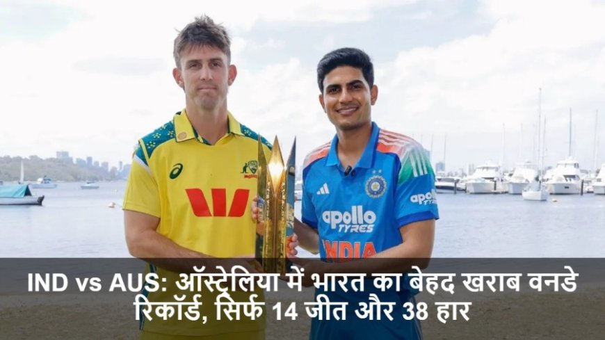 IND vs AUS:ऑस्ट्रेलिया में भारत का बेहद खराब वनडे रिकॉर्ड, सिर्फ 14 जीत और 38 हार