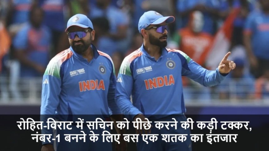 IND vs AUS:रोहित-विराट में सचिन को पीछे करने की कड़ी टक्कर, नंबर-1 बनने के लिए बस एक शतक का इंतजार