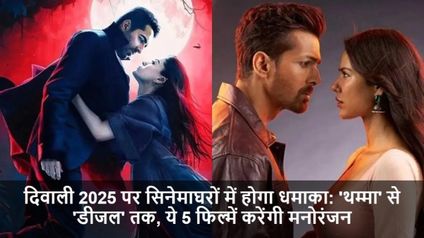 Bollywood Movies:दिवाली 2025 पर सिनेमाघरों में होगा धमाका: 'थम्मा' से 'डीजल' तक, ये 5 फिल्में करेंगी मनोरंजन